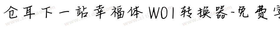 仓耳下一站幸福体 W01转换器字体转换